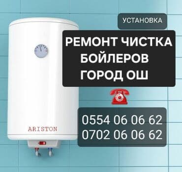 Ремонт аристонов город ош чистка установка аристоны, бойлеры и