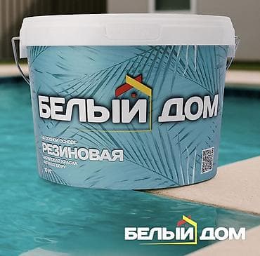 Резиновая краска «Белый Дом», акриловая, на водной основе