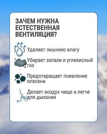 холодный дым: Естественная вентиляция для дома и квартиры Бишкек🇰🇬 Описание — 4