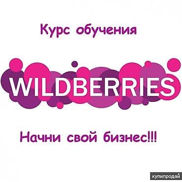 декор жасайбыз: ‌Wildberriesти практика жолу мен толук уйронуп, наставник менен бирге — 1