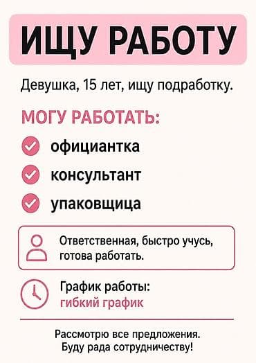 девушка 16 лет ищет работу: Продавец-консультант, Без опыта, Младше 18 лет — 1