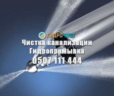 отделочные работы цены бишкек: Профессиональная очистка канализации методом гидропромывки. Услуга — 1