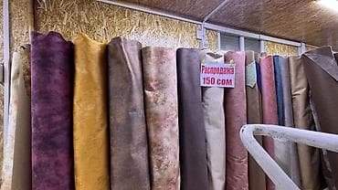 однотонные: Ткани на распродаже — 150 сом - Большой выбор рулонов мебельных и — 1
