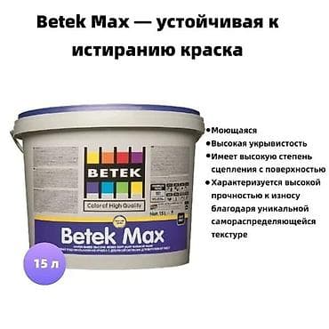 Краска интерьерная Betek Momento Max, белая, матовая, 15 л - Основа