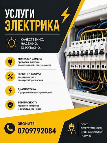 Электрик | Монтаж проводки Больше 6 лет опыта