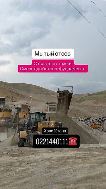 Отсев, Для фундамента, В розницу, Оптом, Камаз, Хово