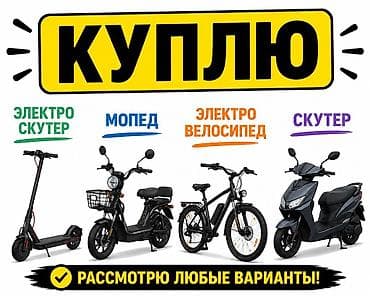 авто элек: Покупка личного транспорта: рассматриваю любые варианты. Интересуют — 1