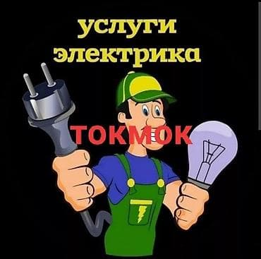Электрик | Установка стиральных машин, Демонтаж электроприборов, Монтаж выключателей Больше 6 лет опыта