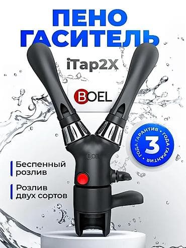 Для кафе, ресторанов: Пеногасители iTap от BOEL — рекордная скорость розлива пива в ПЭТ Наш — 9