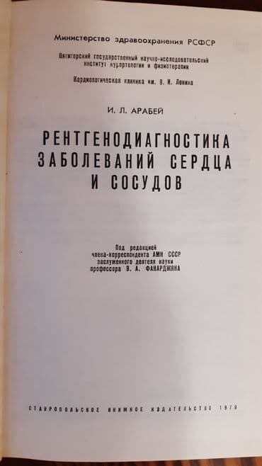 купить книгу кладбище домашних животных: Арабей И.Л. Рентгенодиагностика заболеваний сердца и сосудов. 1979 — 2
