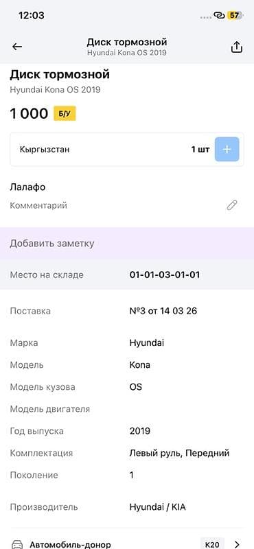 14: Диск тормозной для Hyundai Kona OS (передний) - Совместимость — 2