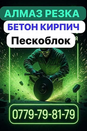 Сверление, бурение: Алмазная резка строительных материалов. Услуги: - Резка бетона — 1