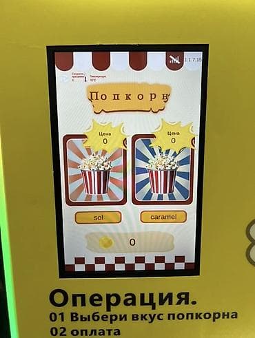 пляжный бизнес: Срочно! Продается Новый интеллектуальный автоматический попкорн — 5