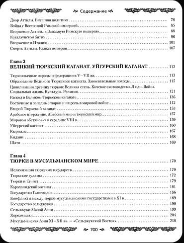 Книга: Империя тюрков. История великой цивилизации. Автор: Руслан — 8
