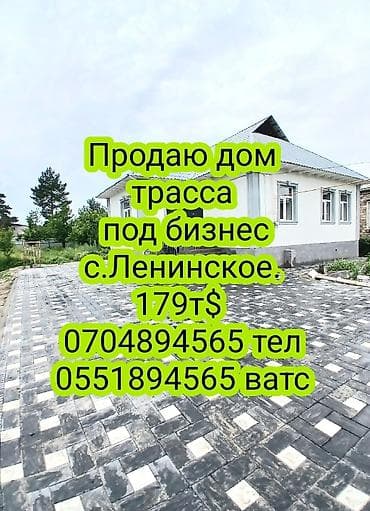 Срочно продаю дом в с. Ленинское, под бизнес, трасса. 8 соток( at lalafo.kg Срочно продаю дом в с. Ленинское, под бизнес, трасса. 8 соток(