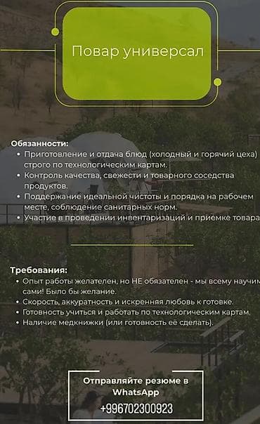 работу охраны: Вакансия: Повар‑универсал Обязанности: - Приготовление и отдача блюд — 1