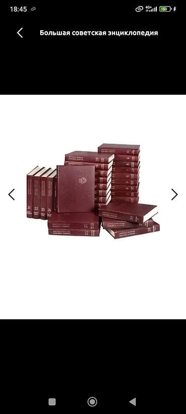 Китептер жана журналдар: Большая советская энциклопедия — полный многотомный комплект в — 1