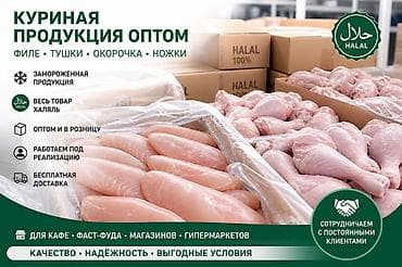 Куриная продукция HALAL — оптом и в розницу Ассортимент: - Тушка
