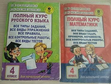 Русский язык, 4 класс, Б/у