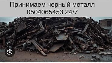 Приём чёрного лома металла 24/7. Что принимаем: - конструкции, балки