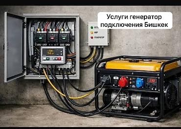 потртер: Услуги подключения электрогенераторов в Бишкеке. - Проектирование и — 1