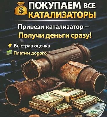 1 plus: 🤑🤑🤑КАТАЛИЗАТОР АЛАБЫЗ🤑🤑🤑СКУПКА КАТАЛИЗАТОРА ДОРОГО🤑🤑🤑Работа мастера — 1