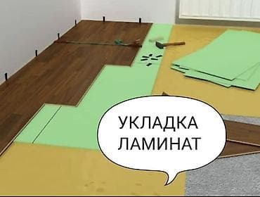 Укладка пола | Ламинат Больше 6 лет опыта at lalafo.kg Укладка пола | Ламинат Больше 6 лет опыта