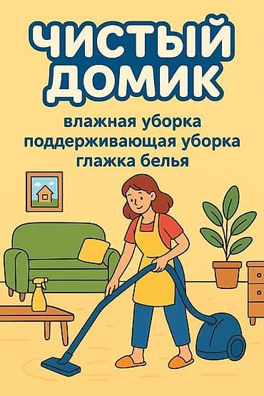 Клининг кызматтары: Бөлмөлөрдү тазалоо, | Жумасына бир жыйнап тазалоо, | Офистер, Батирлер, Үйлөр — 2