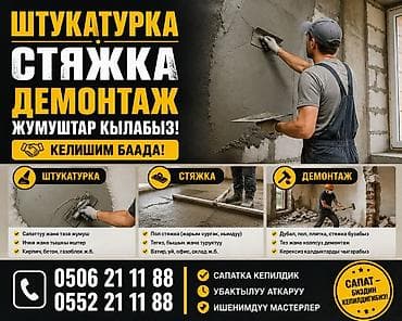 ламинаи: Штукатурка, стяжка и демонтаж — профессиональные строительные работы — 1