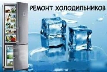 инфракрасные обогреватели с терморегулятором: Ремонт холодильников Профессиональное обслуживание и ремонт — 1