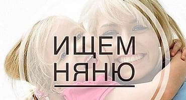 Требуется Няня Полный рабочий день at lalafo.kg Требуется Няня Полный рабочий день
