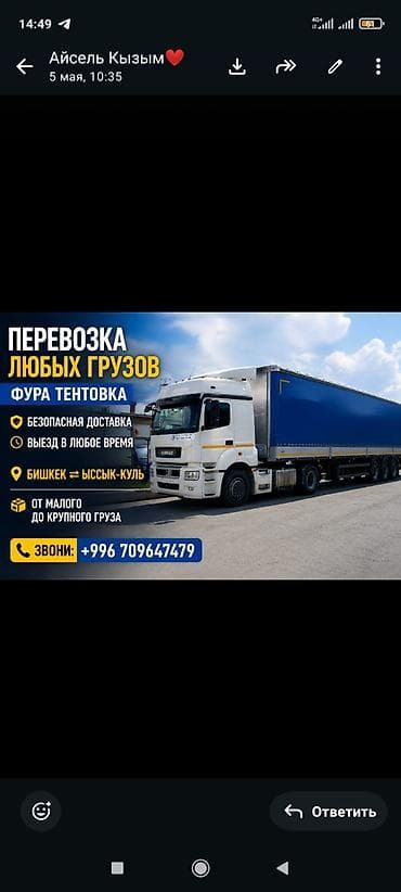 тентовой борт: Перевозка любых грузов тентованной фурой. - Безопасная доставка - — 1