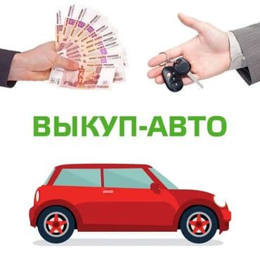 последующие выкуп авто: Шашылыш унаа сатып алуу - бул унааны тез сатууга жана өзүңүздү — 1