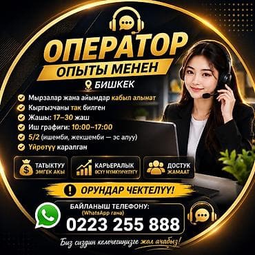 cal: Вакансия: оператор (центр поддержки/колл‑центр) Локация: Бишкек — 1