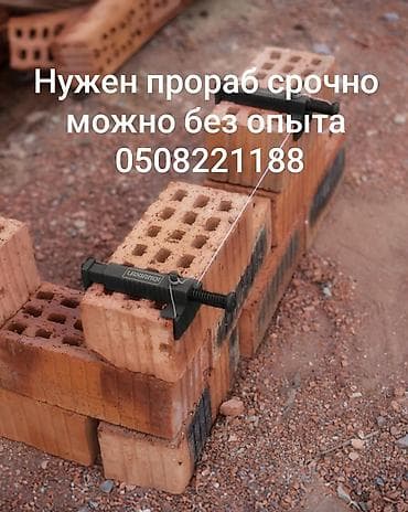 ниже застройщика: СРОЧНО СРОЧНО СРОЧНО НУЖЕН ПРОРАБ МОЖНО И БЕЗ ОПЫТА ЗВОНИТЕ — 1