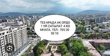 квартира бишкек джал: Ж/М АК ОРДО 1 ЦЕНТР ПОЛИКЛИНИКА ЖАНЫНДА УЛ. КЫЗЫЛ СУУ 4 — 1