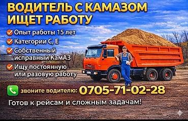 работа водитель категории д: Услуги водителя с самосвалом КамАЗ. - Опыт работы: 15 лет - — 1
