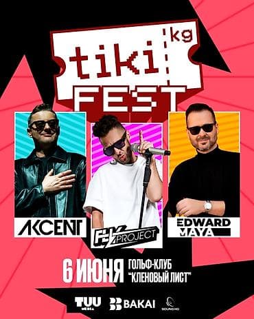 Продается 1 билет на Tiki Fest по низкой цене!