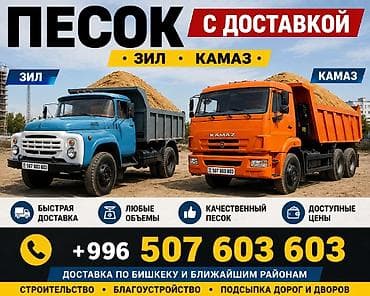 Дом и сад: Песок (кум) с доставкой — Бишкек Предлагаем песок (кум): ✅ Для — 1