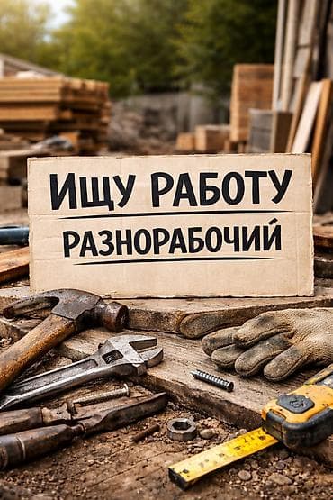 вакансия строительная компания: Разнорабочий — выполню широкий спектр строительных и хозяйственных — 1