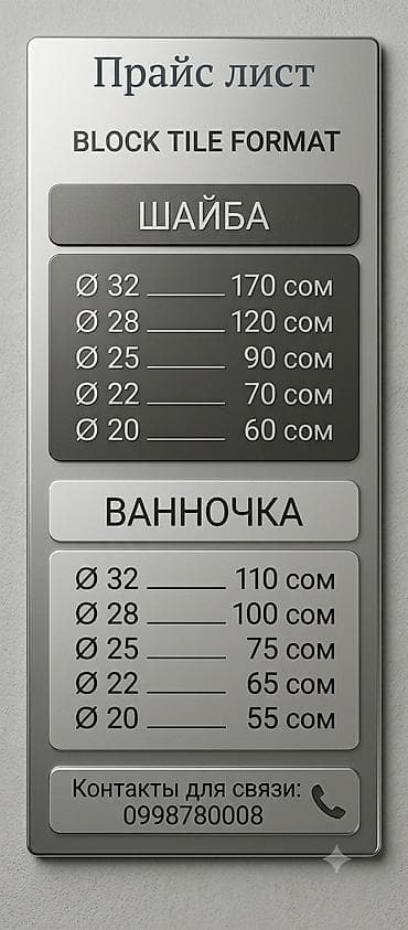 Инструменты: Прайс-лист на изделия: Шайба: - Ø32 — 170 с - Ø28 — 120 с - Ø25 — 90 — 1