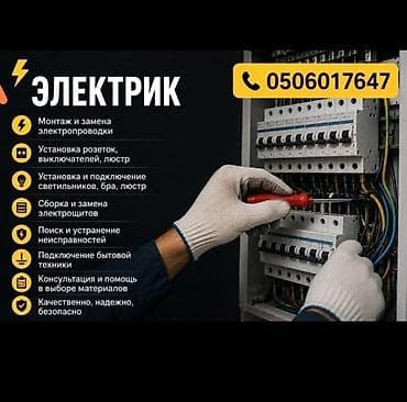 Электрик | Установка счетчиков, Демонтаж электроприборов, Монтаж выключателей Больше 6 лет опыта