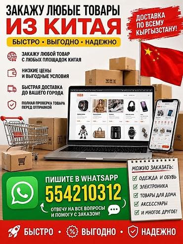 продаю бу вещи: Услуга: Заказ любых товаров из Китая с доставкой по всему Кыргызстану — 4