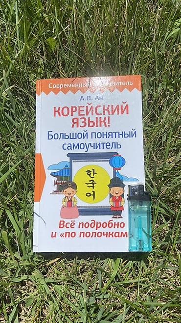 Книга: «Корейский язык! Большой понятный самоучитель» Автор: А. В