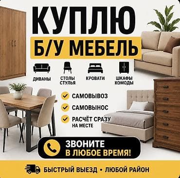 мебели бишкек: Покупаем б/у мебель. Что принимаем: - диваны - столы и стулья - — 1