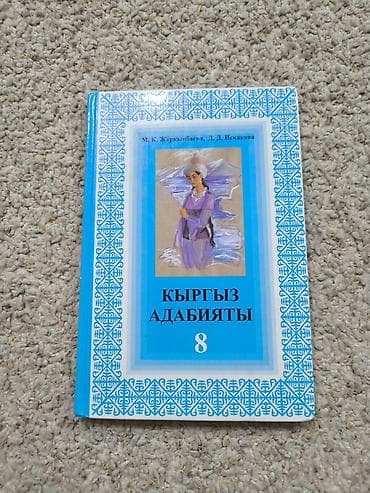 Кыргыз адабияты, 8-класс lalafo.kg да Кыргыз адабияты, 8-класс