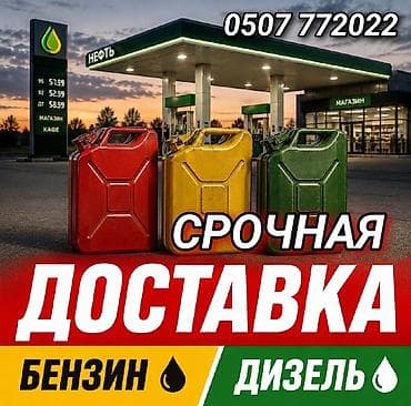 sprinter tdi: Срочная доставка топлива: бензин и дизель. Что предлагаем: - — 1