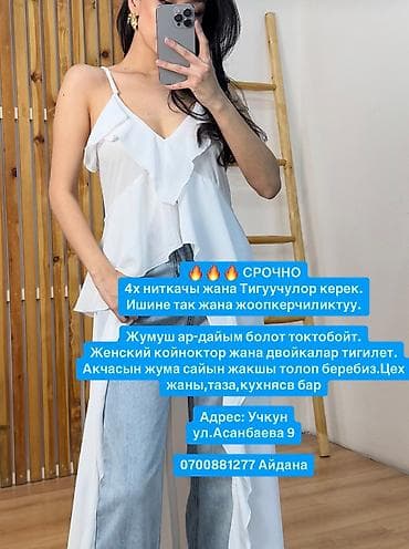 🔥🔥🔥 СРОЧНО 4х ниткачы жана Тигуучулор керек.Ишине так жана