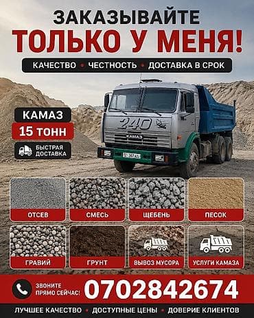 Дом и сад: Смесь отсев и песок, В тоннах, Камаз, Зил, Самовывоз — 1