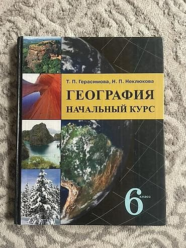 Алгебра: Учебник: «География. Начальный курс. 6 класс» Авторы: Т. П — 1